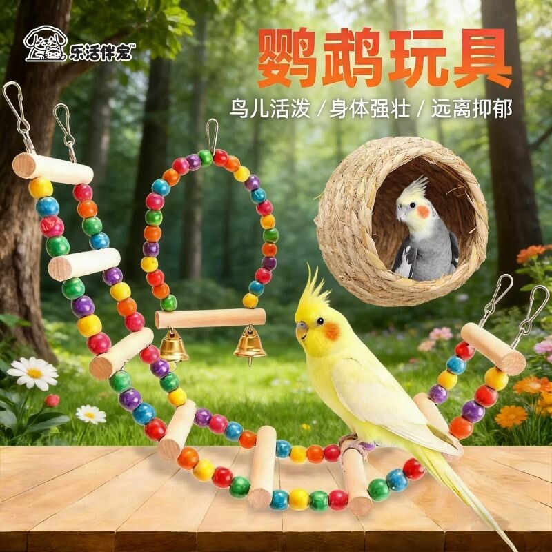 鹦鹉玩具爬梯秋千解闷自嗨玄凤虎皮牡丹云梯鸟笼专用配件用品大全