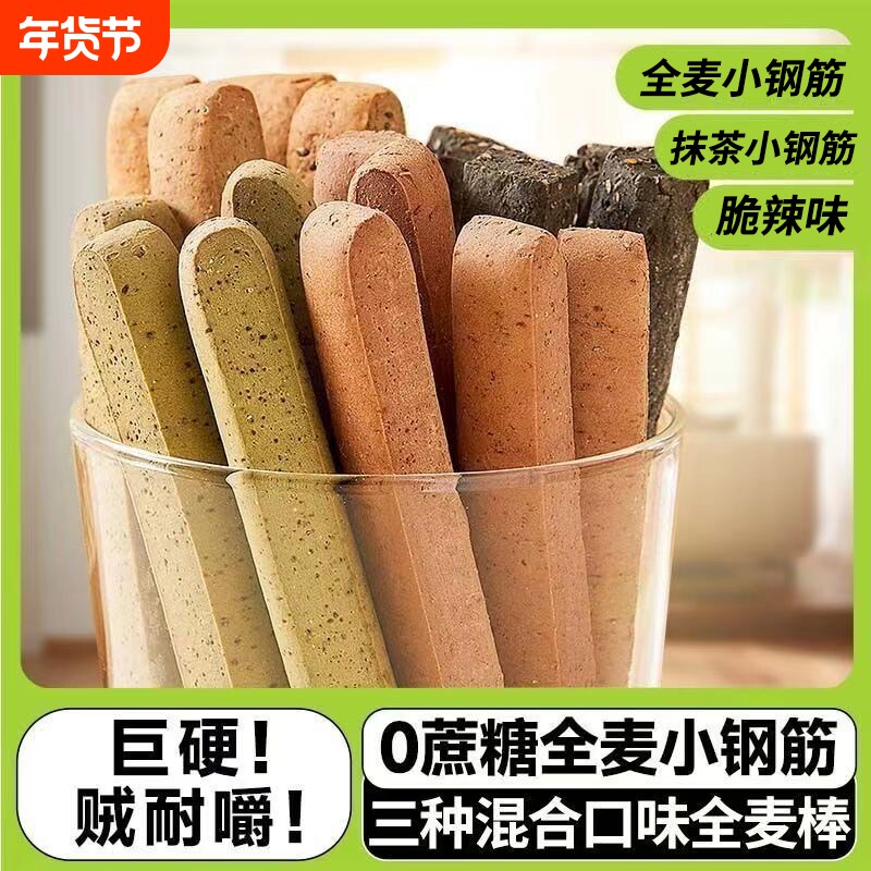 八千步全麦小钢筋成人磨牙棒代餐饼干精巨硬解馋零食好吃粗粮健康