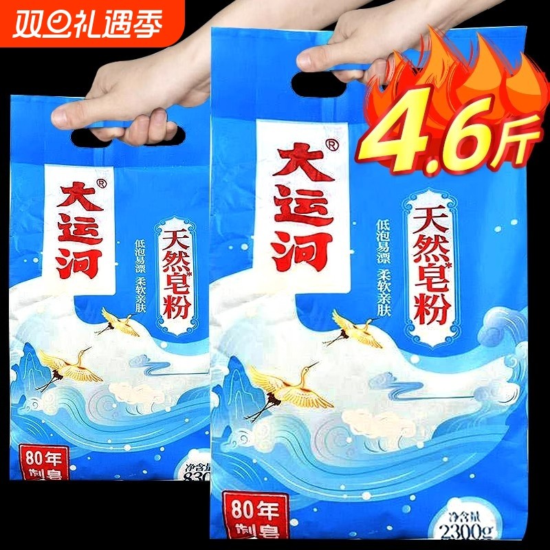 大运河洗衣粉天然皂粉低泡易漂深层洁净家用实惠装皂基去污去渍