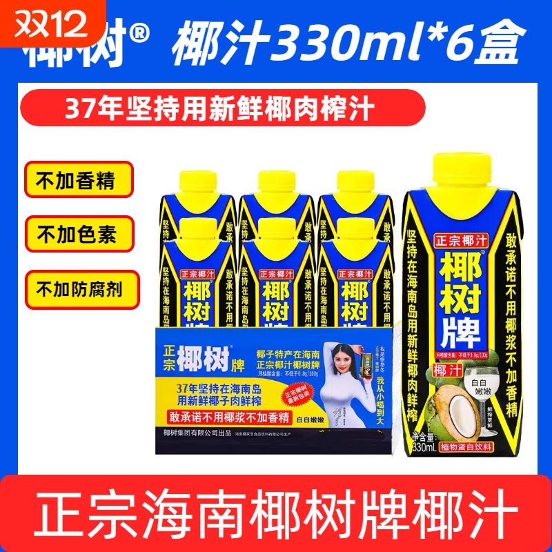5月产海南正宗椰树牌椰汁天然植物饮料330ml*6盒装鲜榨椰子新鲜