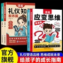 儿童版 变通思维漫画版 正版 思维礼仪思维训练提高变通思维礼仪学习漫画书 全套 李玫瑾推荐 漫画应变思维十漫画礼仪知识全套4册