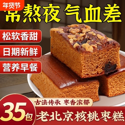 【整箱30包】正宗老北京核桃枣糕