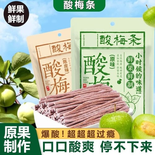 陈皮味原味无核即食酸梅条青梅条酸甜开胃休闲解馋露营办公室零食