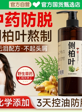 侧柏叶防脱洗发水生姜去屑止痒生育发孕中药妇官方旗舰店中草药