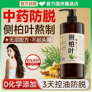 侧柏叶防脱洗发水生姜去屑止痒生育发孕中药妇官方旗舰店中草药