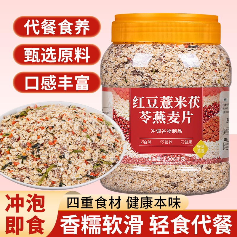 红豆薏米茯苓燕麦片益生元西梅即食麦片代餐主食早餐营养饱腹食品