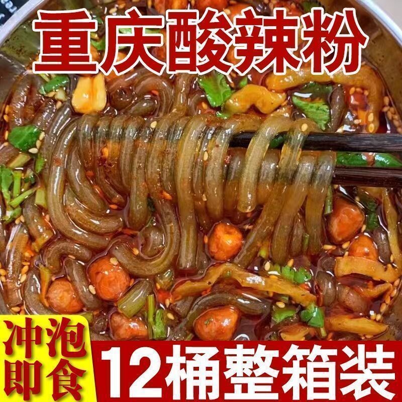 买一箱送正宗重庆酸辣粉酸爽方便速食冲泡粉整箱桶装夜宵免煮