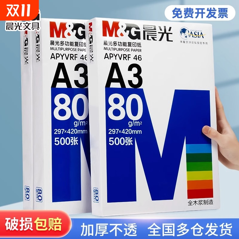 晨光a3纸学生打印复印纸试卷纸双面白纸单包一包500张70g白色a三打印纸一箱整箱纸批发草稿纸绘画纸正品包邮