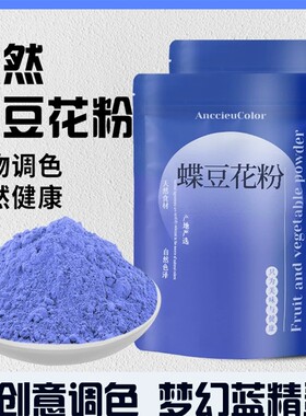 天然蓝色妖姬蝶豆花粉天然色素