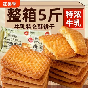 牛奶味酥饼干特浓老式奶香早餐饼干零食整箱牛乳特仑苏特仑怀旧