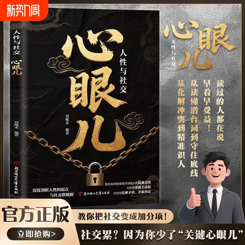 抖音同款教会你800个心眼儿正版人情世故思维教你避陷普通人的人性