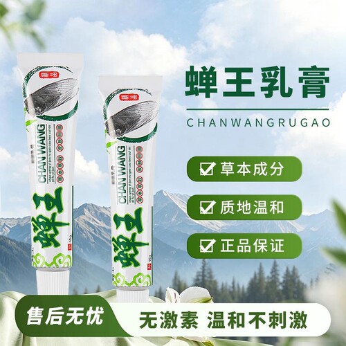 蝉王乳膏草本膏成人皮肤外用安心使用家庭常备四季可用软膏