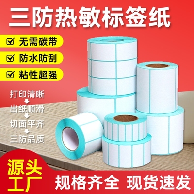 【亏本冲量】三防热敏标签纸60*40 50 70 80 90 100 150不干胶条码打印机E邮宝空白超市秤奶茶价格贴纸防水