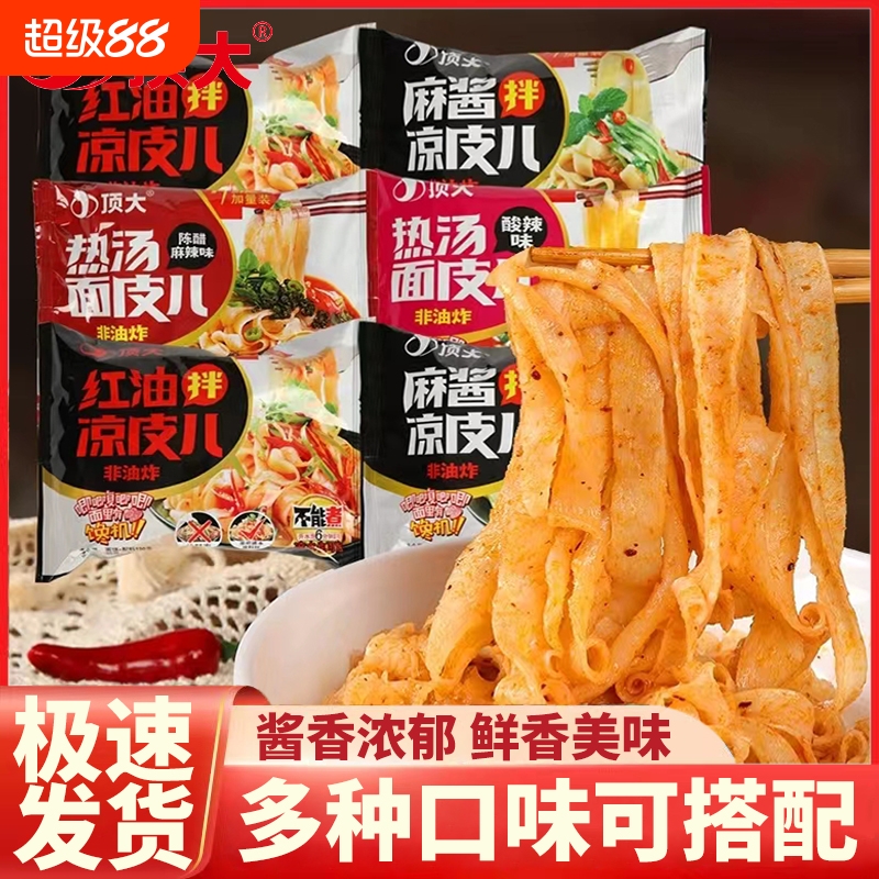 顶大面皮非油炸方便面麻酱热汤红油面皮凉皮拌面粉丝夜宵充饥速食