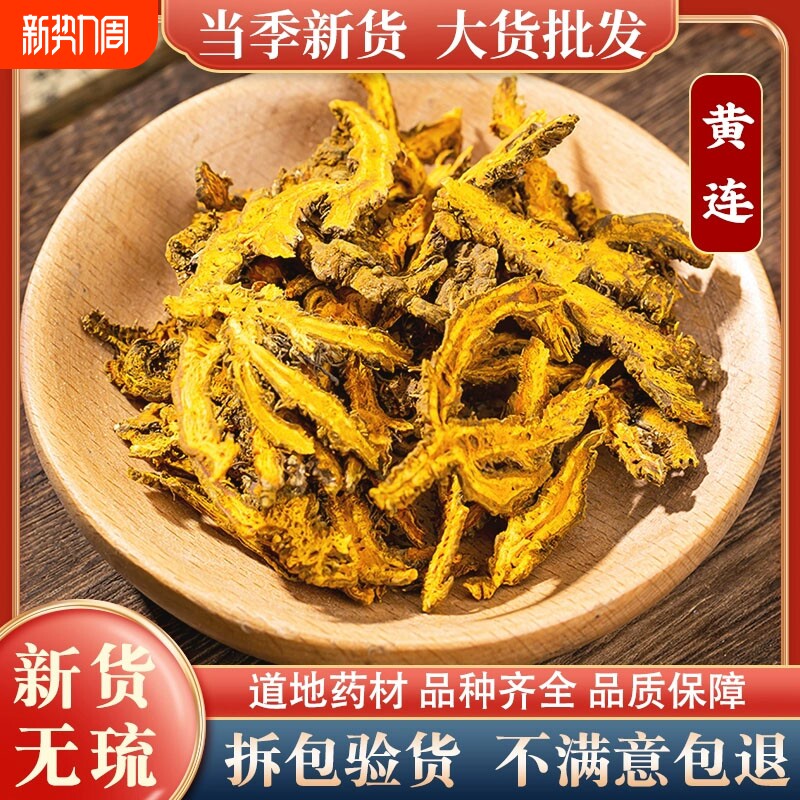 四川黄连中药材野生天然无添加干货滋补泡茶煲汤可搭配黄芪片黄柏