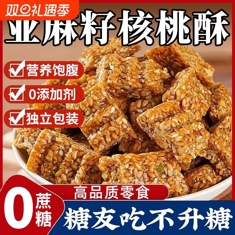 亚麻籽核桃酥无加蔗糖独立包装坚果酥花生糖酥中式糕点心零食小吃