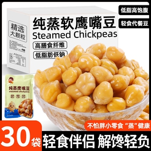 鹰嘴豆熟即食纯蒸原味减低脂高膳食纤维轻食代餐健康小食控糖解馋