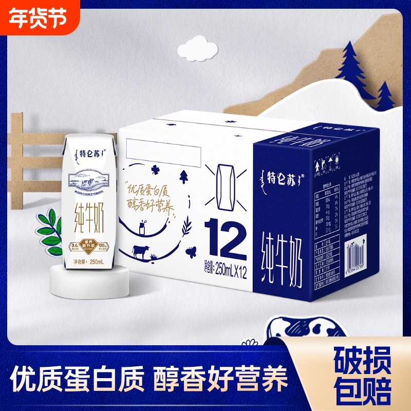 12月产特仑苏纯牛奶全脂灭菌乳利乐钻250mlx12包早餐年货无提手,咖啡/麦片/冲饮,纯牛奶,淘宝优惠券,粉丝福利购,淘宝优惠卷