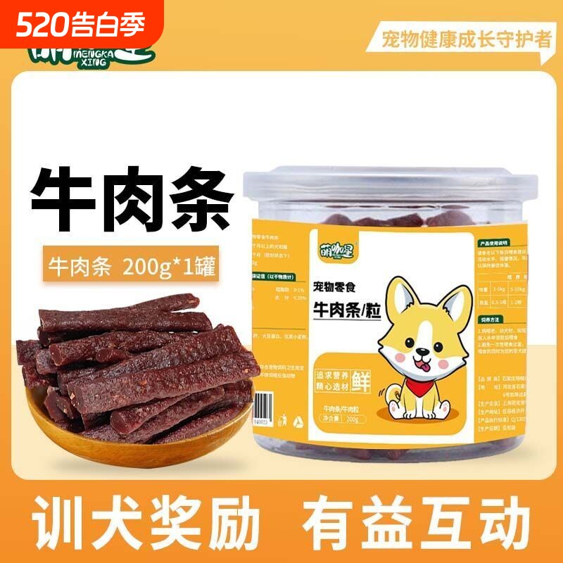 【狗狗零食】牛肉条200克试吃营养鲜肉条成幼犬金毛拌粮训练奖励