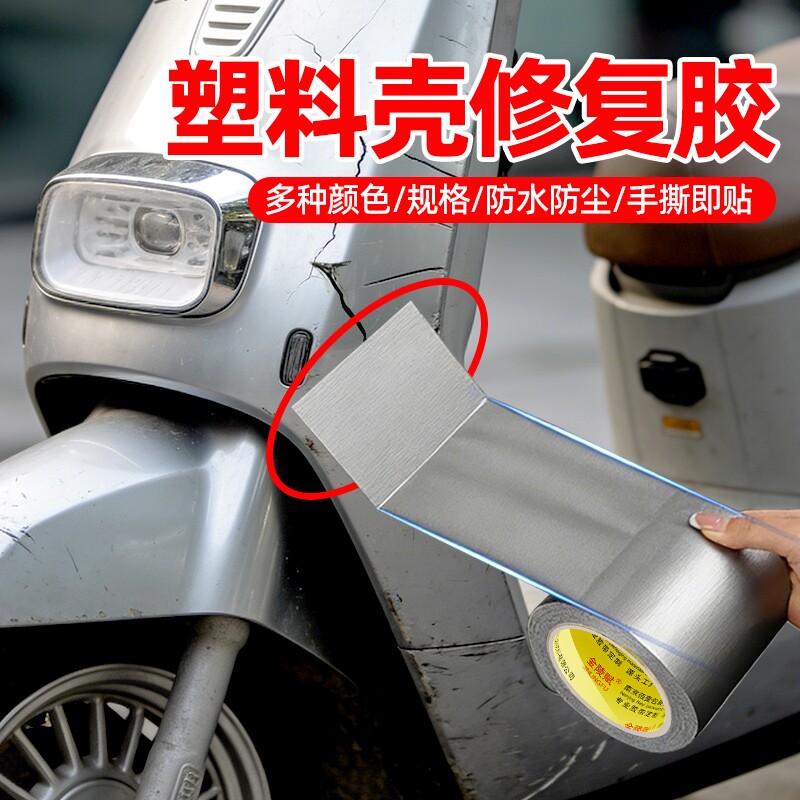 电动车塑料外壳强力防水胶带修补高粘电瓶车破损修复贴汽车保险杠挡泥板断裂摩托车身裂痕粘合条布基