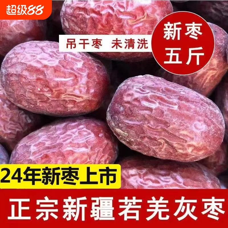 24年新枣新疆若羌灰枣红枣大枣特等未清洗吊干原生态特级煲汤健康