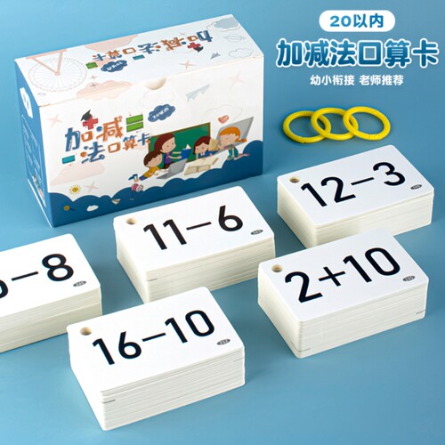 口算题20以内加减法卡片一年级幼小衔接数学口算卡小学生拼音识字
