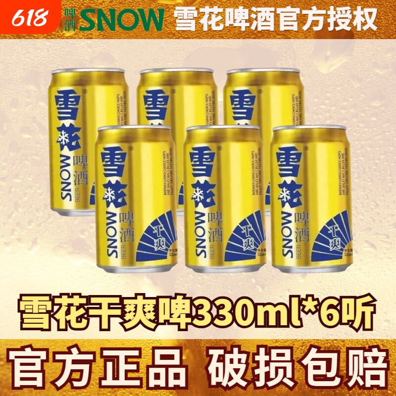 雪花干爽啤酒330ml罐装6罐整箱拉罐送礼聚会原麦汁9.5&deg;P清爽淡爽