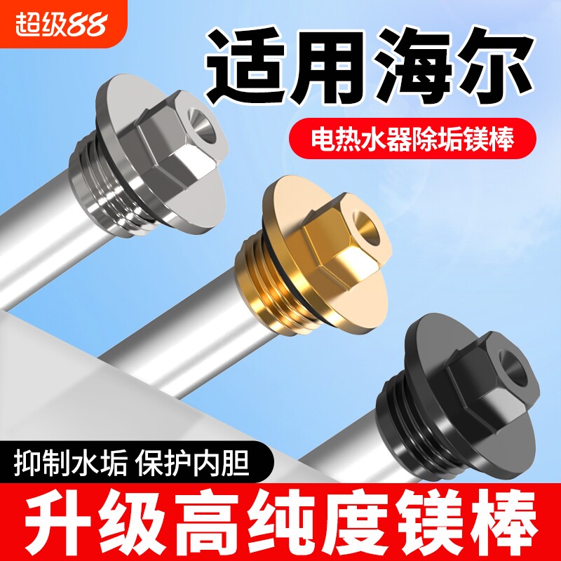 适用于海尔电热水器通用镁棒除垢图片