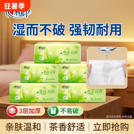 心相印抽纸家用纸巾卫生纸茶语经典茶香系列3层100抽实惠家装大包