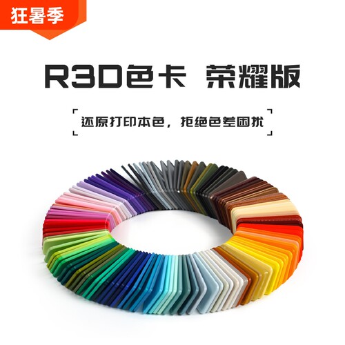 R3D 3D打印耗材实物配件 PETG色卡 PLA色卡 线材样板 细腻 耐摔色