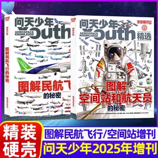 2024年精选内容239张照片56张3D建模376架飞机现货杂志铺航空知识 2022 问天少年2025年增刊图解民航飞行 秘密空间站和航天员