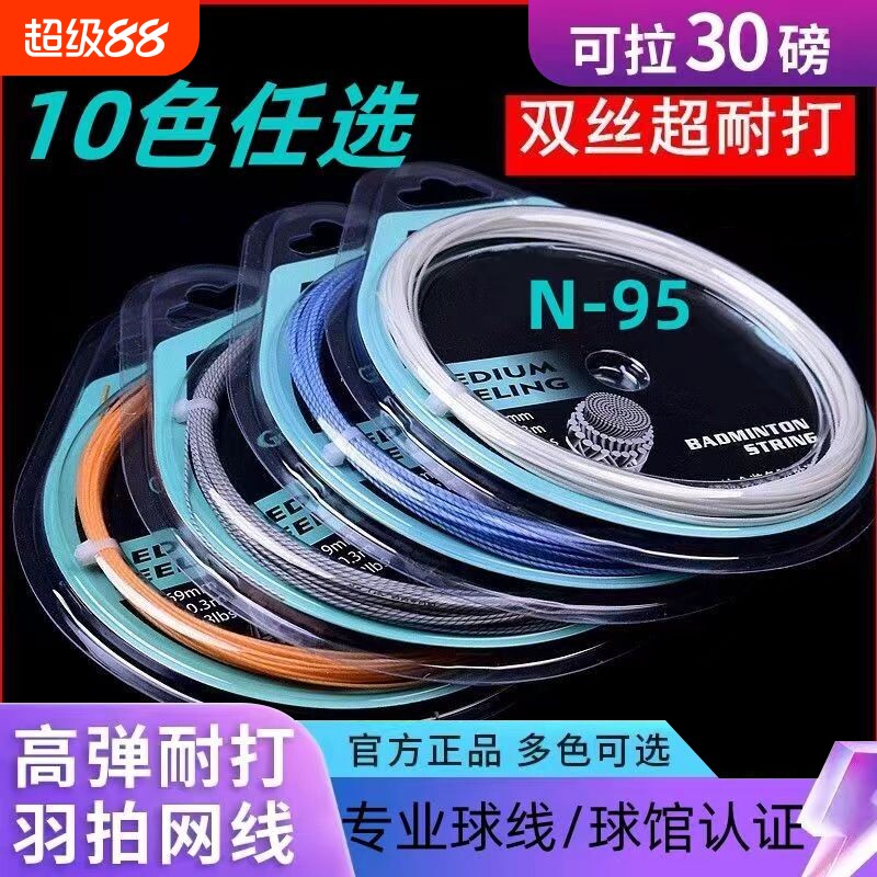 羽毛球拍线高弹力95耐打耐磨网线修补拉线拍线通用防断线专用线