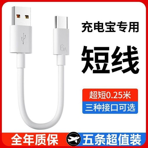 充电宝快充数据线6A超级快充数据线充电宝短线5A安卓适用所有手机