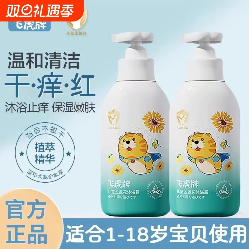 飞虎牌儿童专用金盏花沐浴露氨基酸止痒温和补水保湿男童女孩