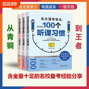 【抖音同款】北大清华状元的高分秘籍 名校学霸都在用的100个听课习惯学霸都用+学习细节+记忆方法 弯道超车北大清华状元名校经验
