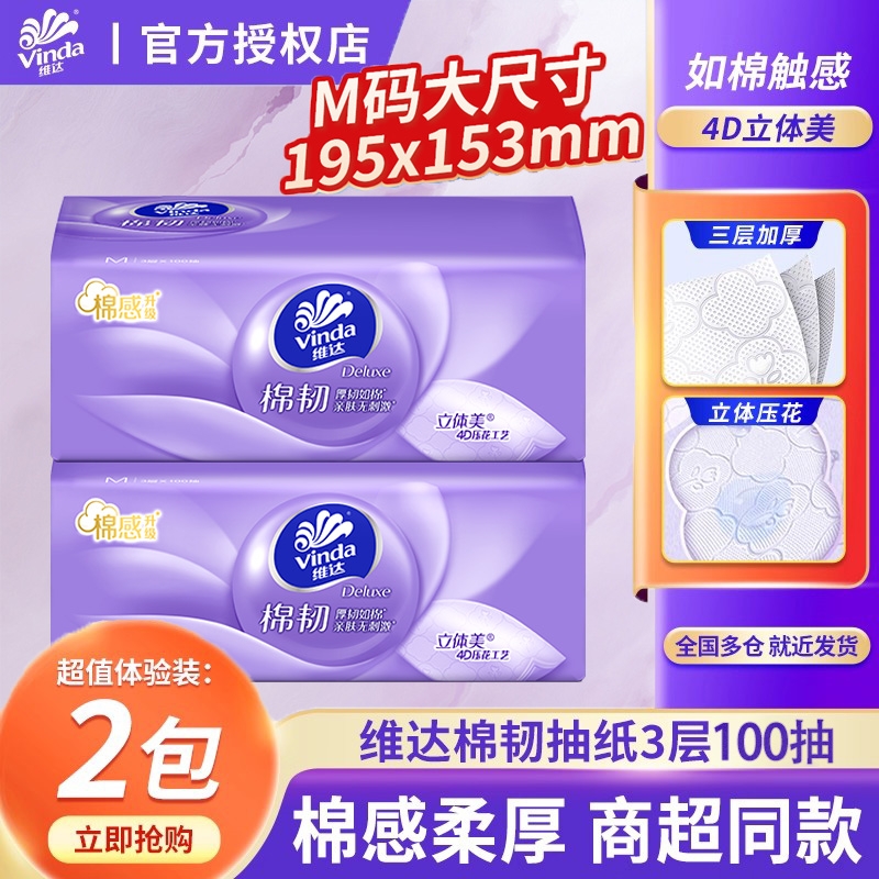 维达棉韧立体美抽纸M码大尺寸餐巾纸实惠装家用无香卫生纸面巾纸