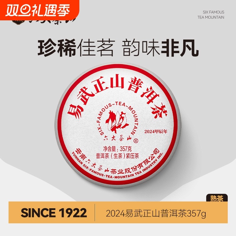 易武正山普洱茶(2024)/六大茶山2024茶饼云南普洱茶易武生