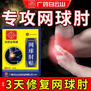 白云山网球肘克星专用护肘贴特效敷贴手臂胳膊肘关节疼痛手肘手腕