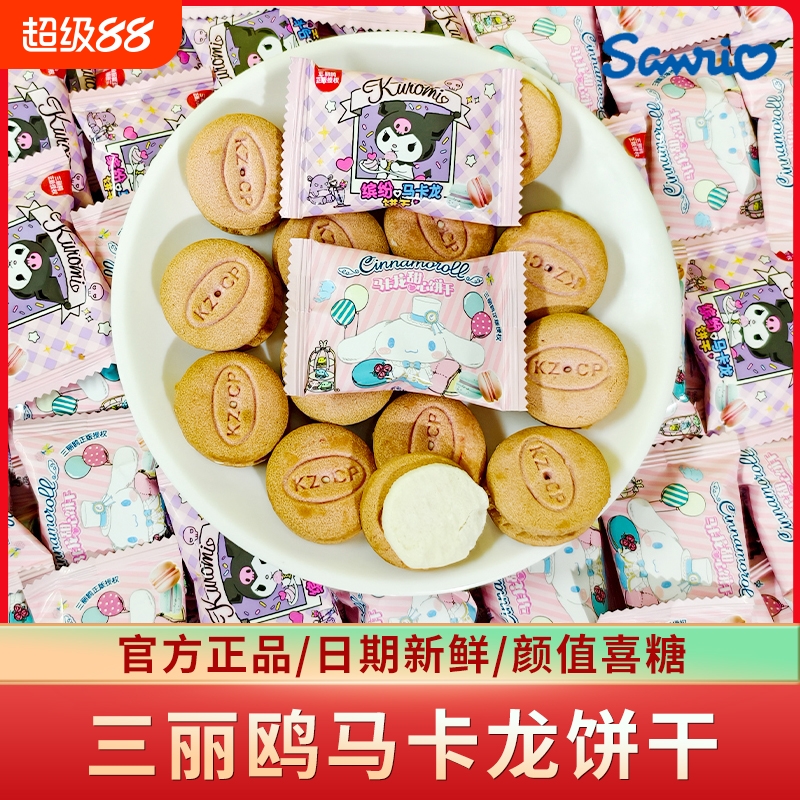三丽鸥缤纷马卡龙甜心饼干办公室零食糕点结婚喜饼伴手礼喜糖批发