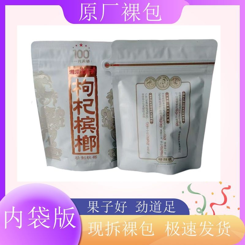 湘潭铺子枸杞槟榔一代天骄原装内袋版正品裸包枸杞槟榔日期新鲜
