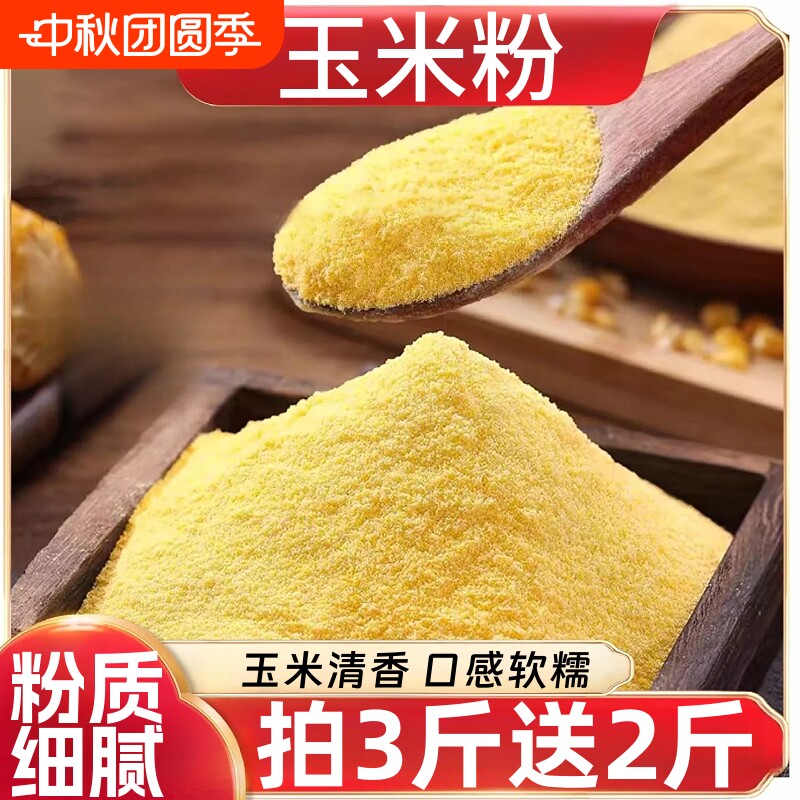 玉米面粉新鲜家用商用食用农家玉米粉苞米面杂粮面玉米糊糊袋装图片