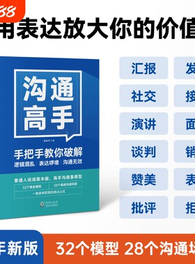 沟通高手｜像发言28个说话之道开会演讲汇报口才社交技巧表达高情商思维能力训练成长海豚即兴逻辑职场练习管理者思想销售带团队