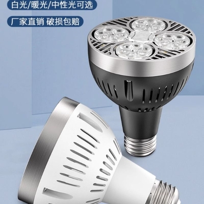 LED轨道射灯灯泡PAR30节能超亮店铺商用服装店生鲜灯E27螺口光源