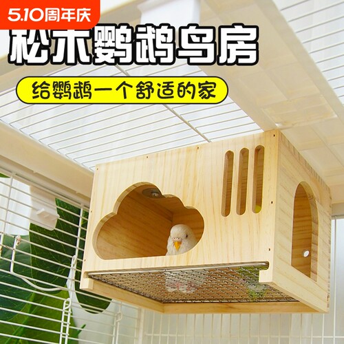 鹦鹉云朵实木屋|超2.8万次加购