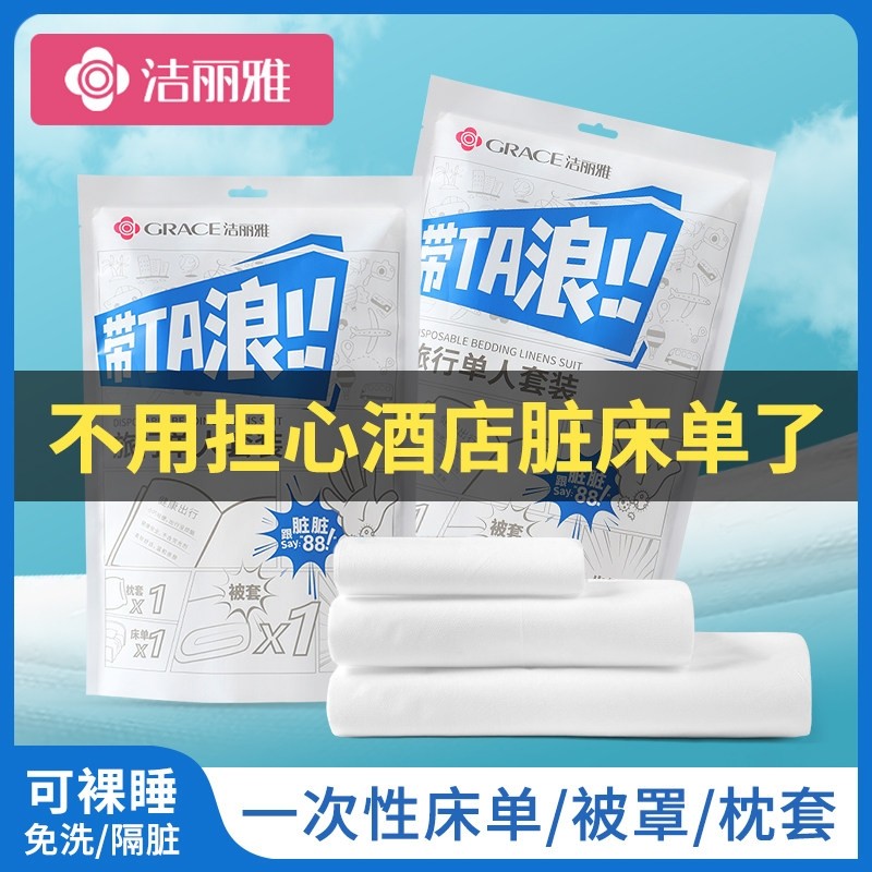 洁丽雅酒店一次性床单被罩枕套被套四件套旅行旅游加厚便携隔脏,床上用品,隔脏床品,淘宝优惠券,粉丝福利购,淘宝优惠卷