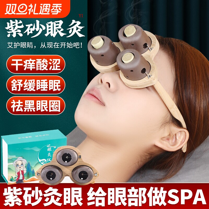 眼部艾灸仪艾灸盒家用按摩眼睛熏蒸无烟器具罐子头部热敷中医紫砂