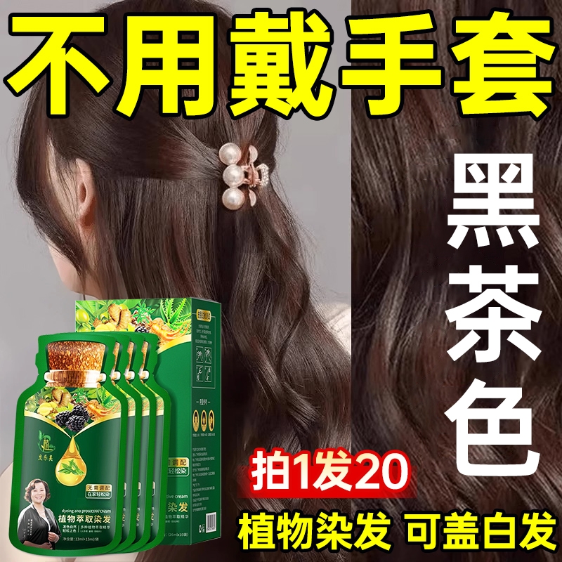 泡泡染发剂膏纯植物天然无刺激孕妇可用男女黑茶色官方旗舰店正品