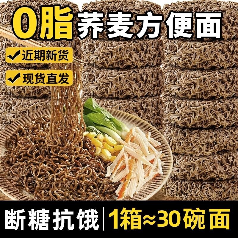 荞麦面方便面0脂肪全麦粗粮夜宵速食整箱低脂饱腹代餐乔拌面批发