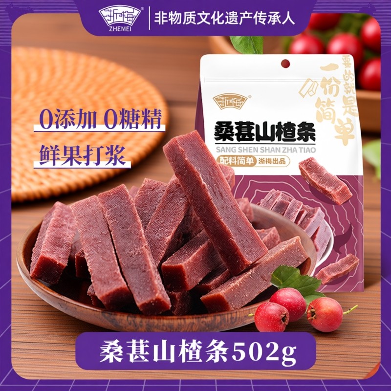 浙梅桑葚山楂条502g无添加剂健康山楂儿童蜜饯零食原味滋味酸甜