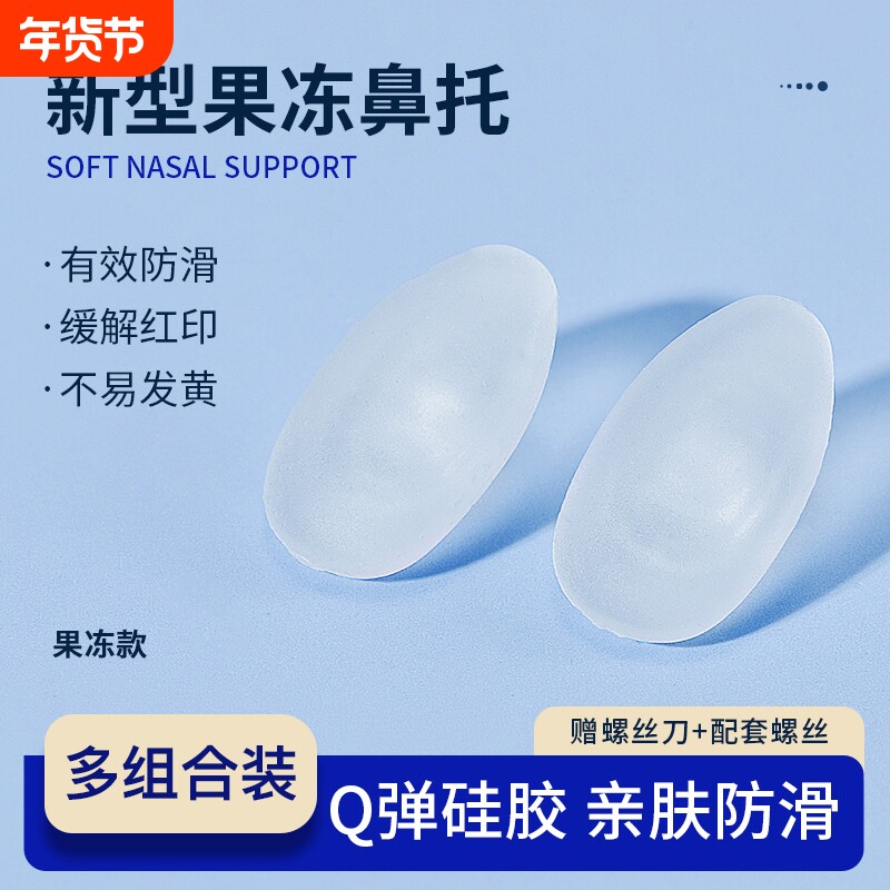 新款果冻眼镜鼻托硅胶超软防滑防压痕防脱落儿童眼睛鼻子配件鼻垫